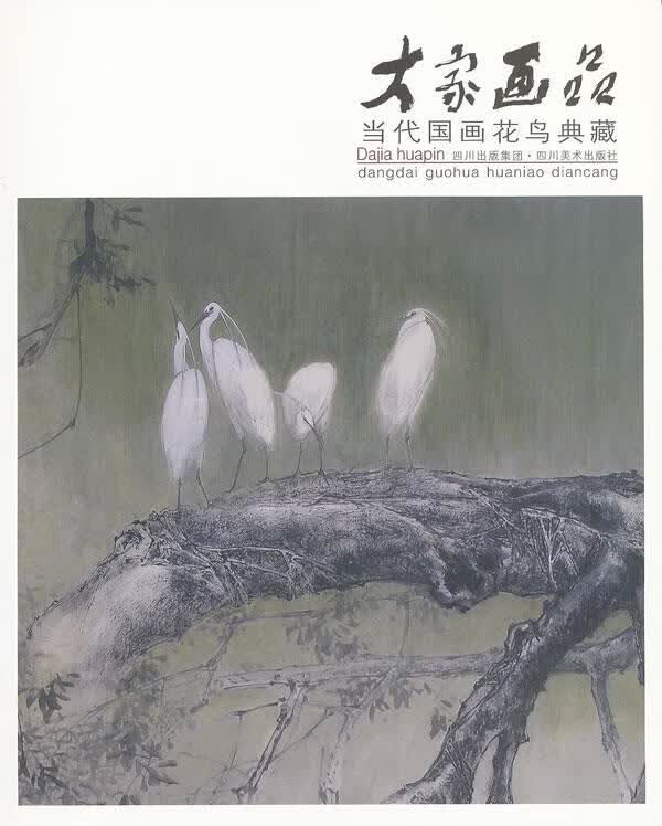 大家画品当代国画花鸟典藏【正版】