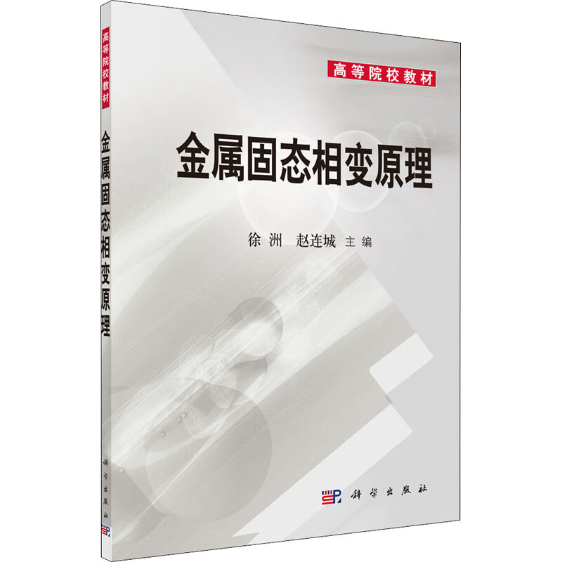 金属固态相变原理 图书