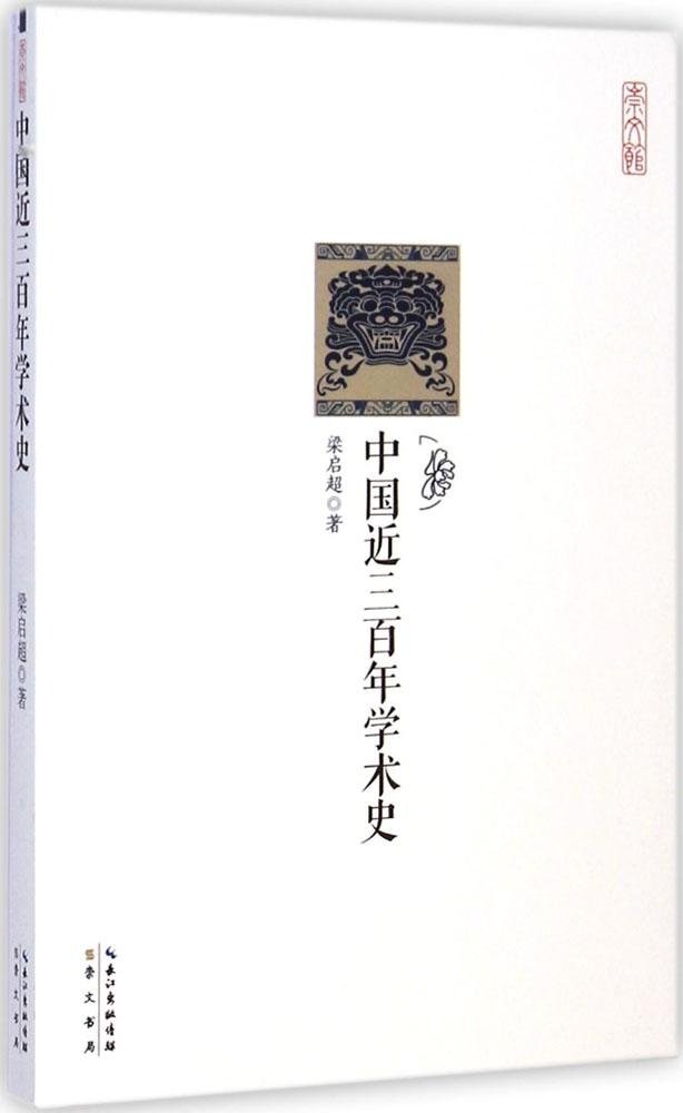 崇文馆·历史馆:中国近三百年学术史【正版】