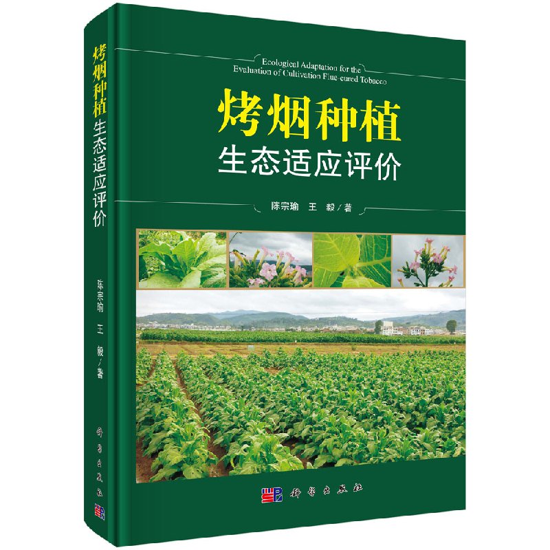 烤烟种植生态适应评价科学出版社
