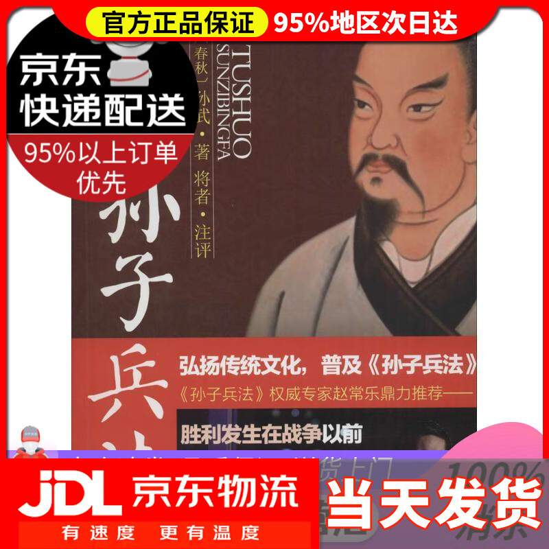 【送货上门】图说孙子兵法 [春秋] 孙武评 著,将者 注 中国华侨出版社