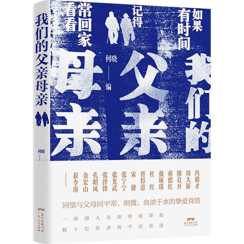 我们的父亲母亲：六十多位作者以平朴无华的文字，书写最深厚感人的挚爱亲情