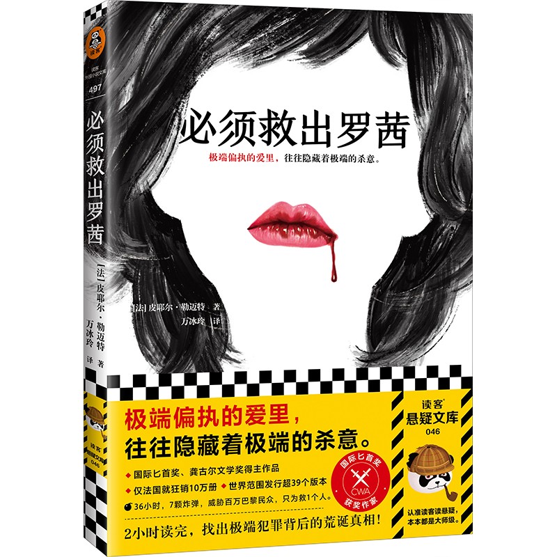 必须救出罗茜（极端偏执的爱里，往往隐藏着极端的恶意。国际悬疑大奖得主力作）（读客悬疑文库）
