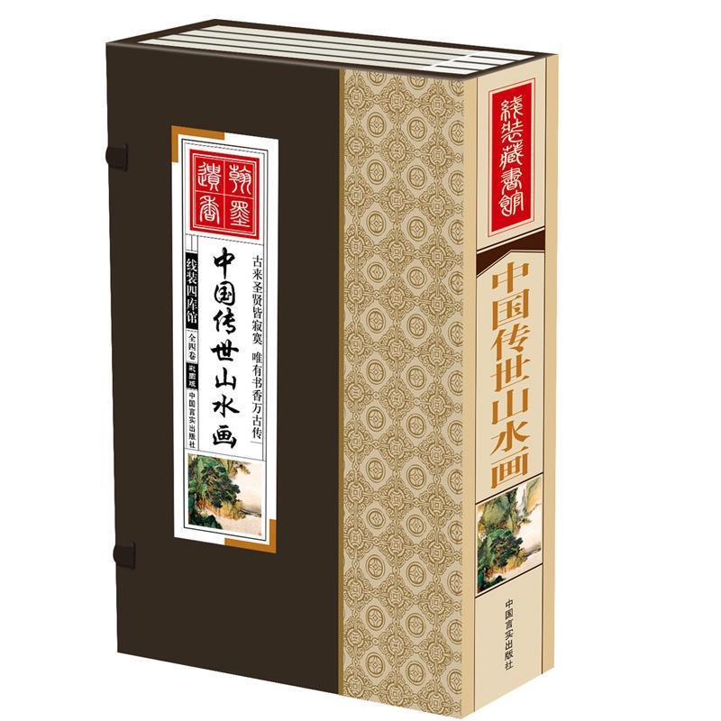 中国传世山水画 张婷婷编著 中国言实出版社 9787517100645