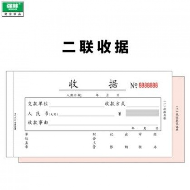 丰棋嘉强林521-54二联收据54k2联无碳复写票据单据财务会计用品(上海