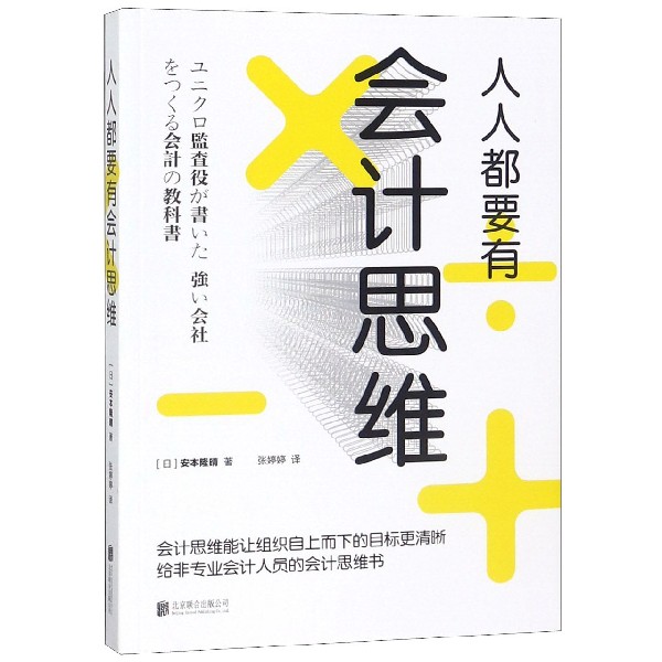 【旗舰店官网】 人人都要有会计思维 安本