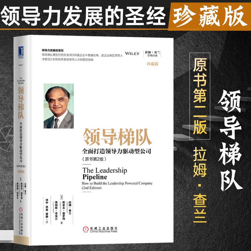 *导梯队 全面打造*导力驱动型公司 原书第2版 珍藏版 拉姆查兰管理
