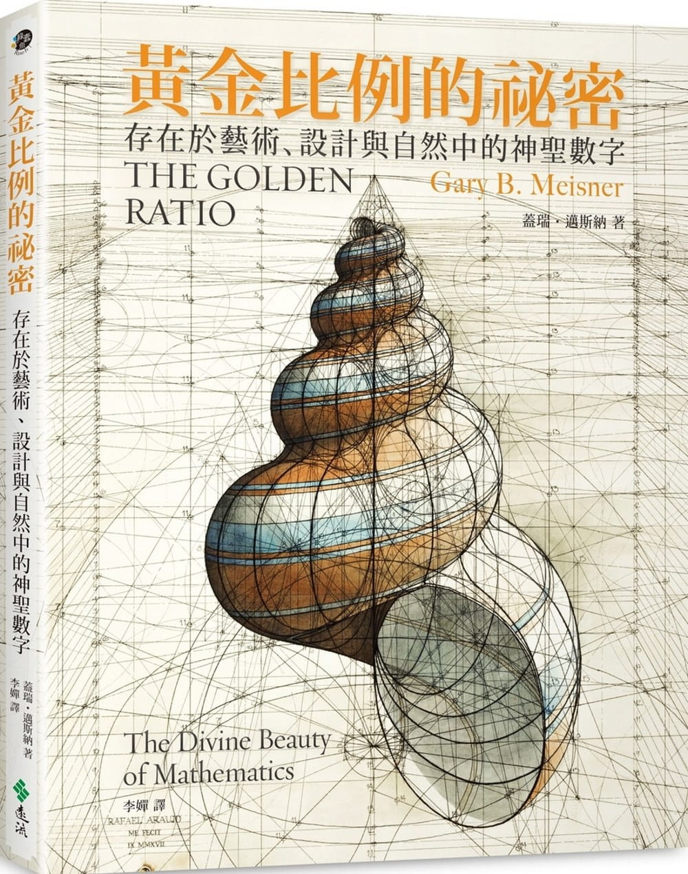 现货 原版进口书 盖瑞迈斯纳黄金比例的秘密：存在于艺术、设计与自然中的神圣数字远流
