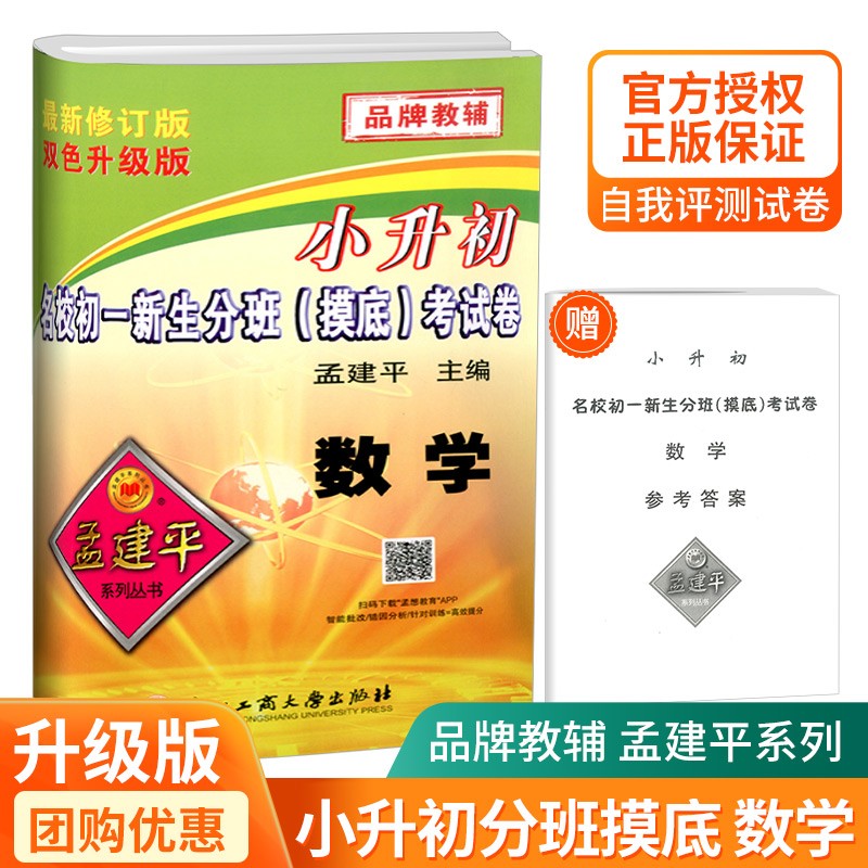 孟建平小升初名校初一新生分班摸底考试卷语文数学英语科学模拟卷 数学