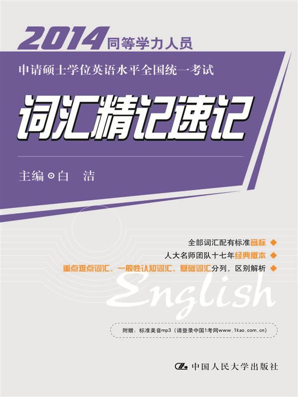 2014 同等学力人员申请硕士学位英语水平全国统一考试词汇精记速记