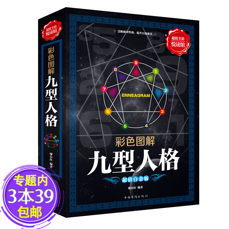 【包邮】彩色图解九型人格图书籍