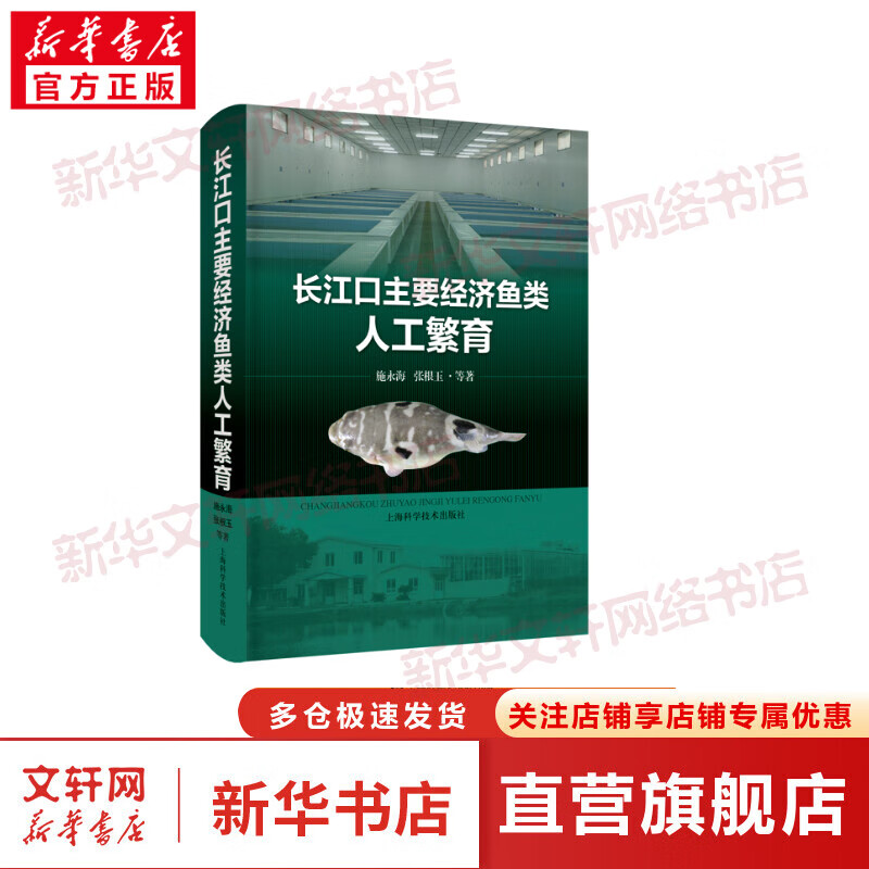长江口主要经济鱼类人工繁育 图书