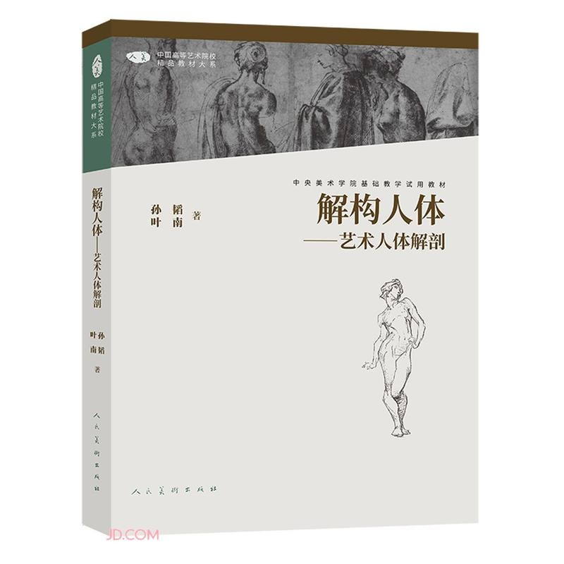 正版解构人体 艺术人体解剖 第二版 中央美术学院基础教学试用教材 人民美术出版社 素描人体结构入门教程书籍