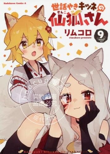 现货 进口日文 漫画 贤惠幼妻仙狐小姐 9 世話やきキツネの仙狐さん 9