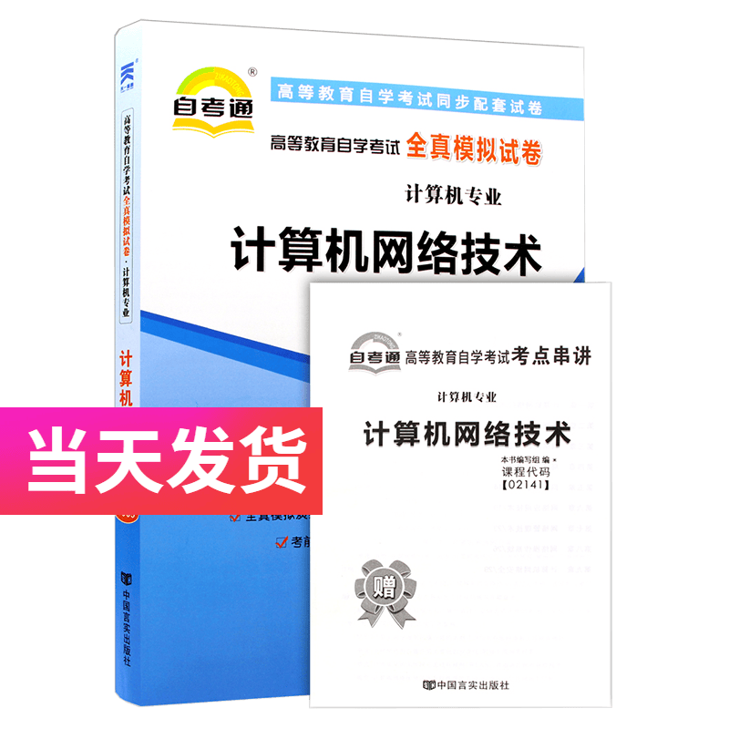 自考通试卷 计算机专业 02141 计算机网络技术 模拟+历年真题试卷