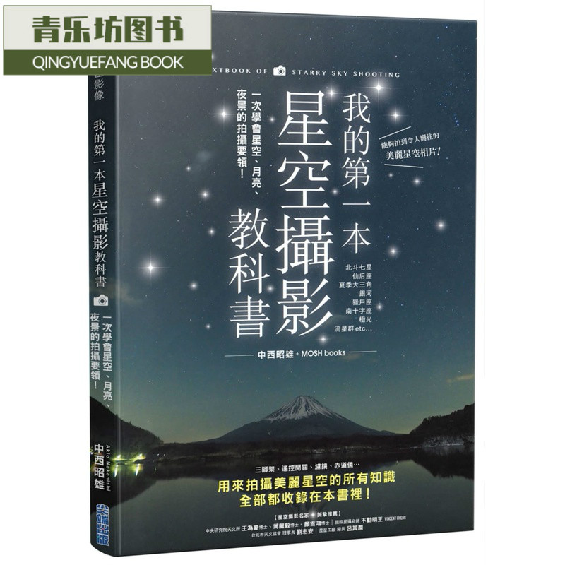 预售 中西昭雄我的本星空摄影教科书：一次学会星空、月亮、夜景的拍摄要领！港台原