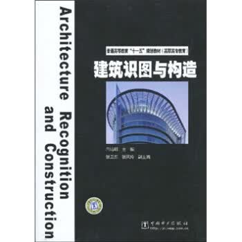 建筑识图与构造 闫培明 中国电力出版社