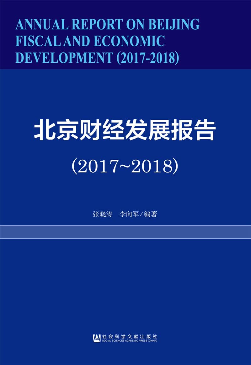 北京财经发展报告（2017-2018）