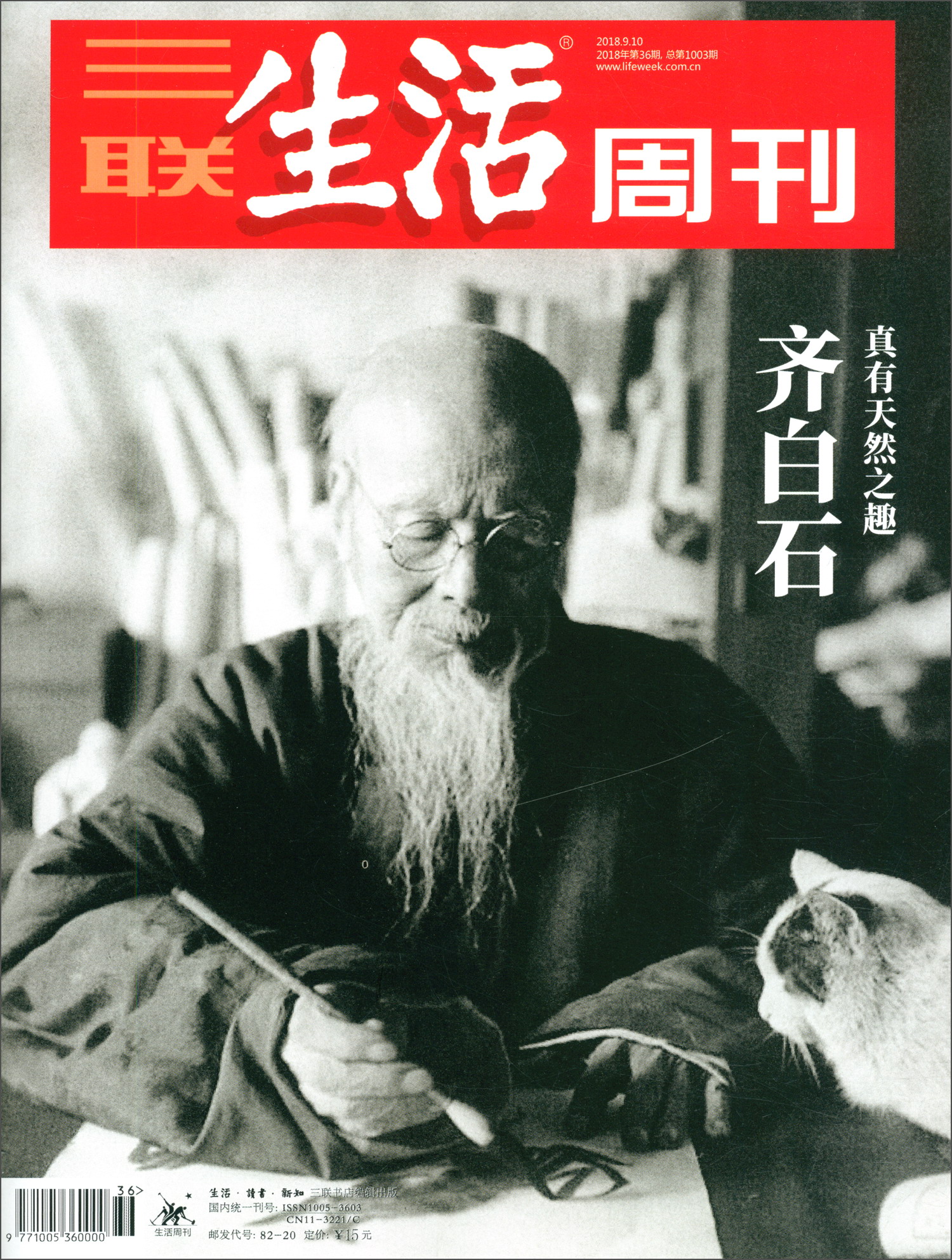 三联生活周刊（2018年第36期）