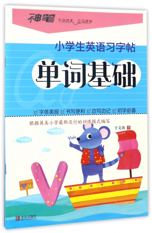 单词基础/小学生英语习字帖