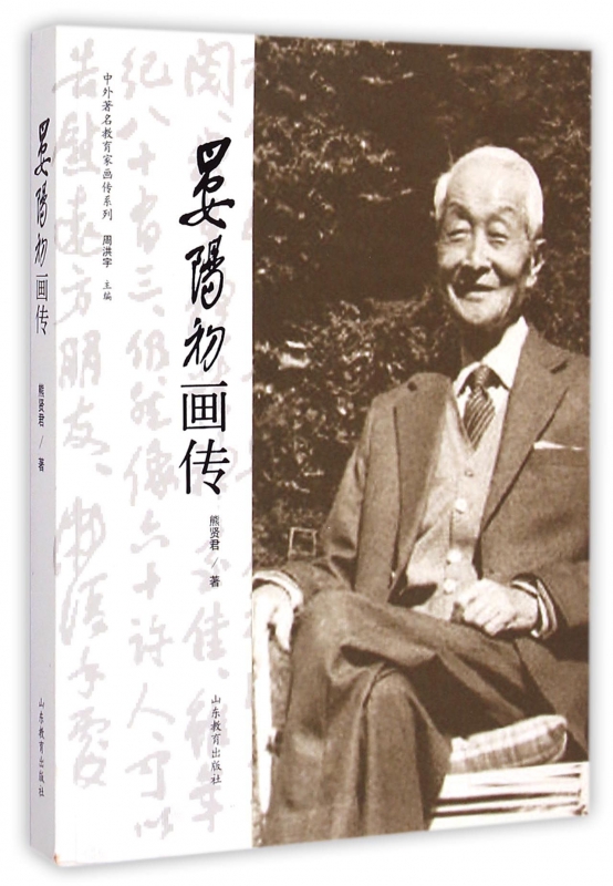 晏阳初画传/中外著名教育家画传系列