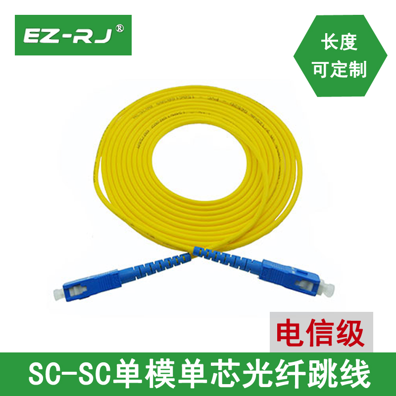 EZ-RJ 【電信級(jí)單模單芯】光纖跳線  多接口 光纖線尾纖光纜線可家用 光釬線纜室內(nèi) 可定制 SC-SC 3米
