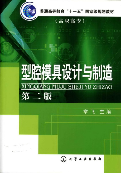 型腔模具设计与制造（第二版） 章飞 主编