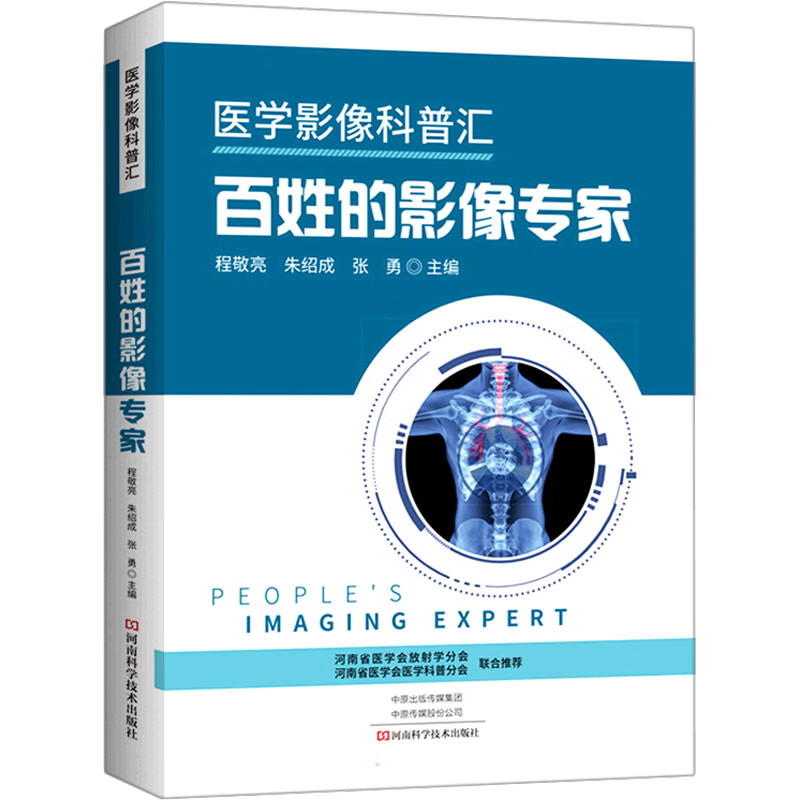 百姓的影像专家 医学影像科普汇 图书