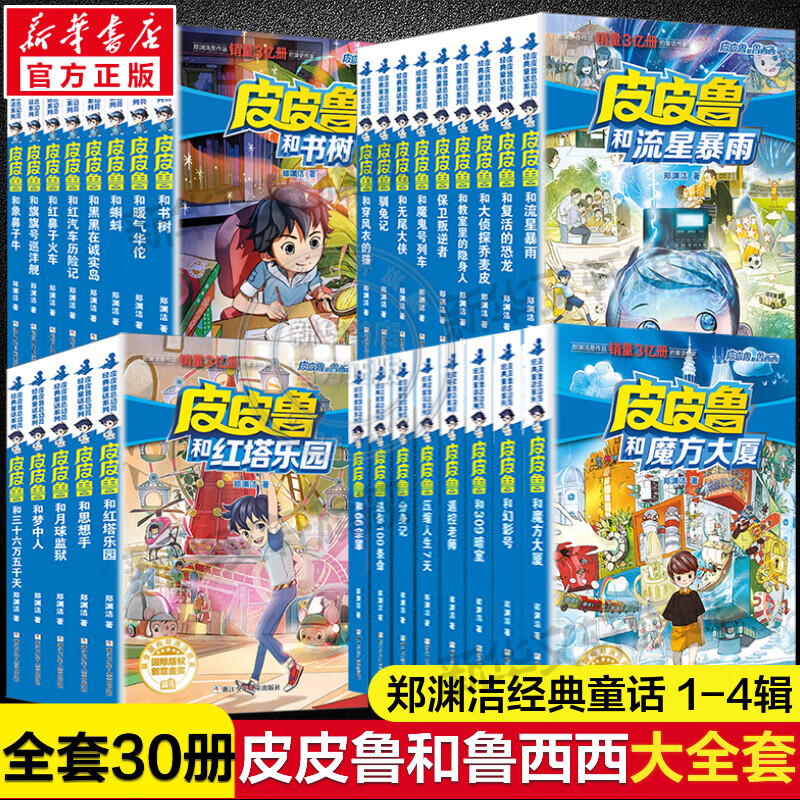 皮皮魯和魯西西全套30冊鄭淵潔童話全集四大名傳皮皮魯總動員員魯西西傳大灰狼羅克傳舒克貝塔傳皮皮魯總動員故事書舒克貝塔三年級 30冊 第1-4輯皮皮魯總動員優(yōu)選