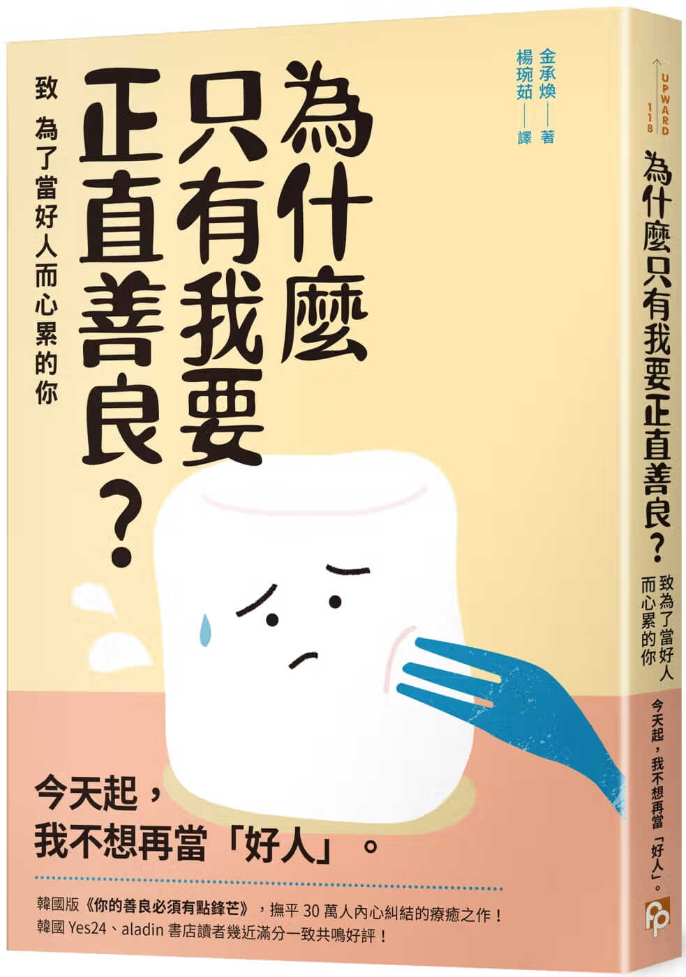预售 金承焕为什么只有我要正直善良？：致为了当好人而心累的你平安文化