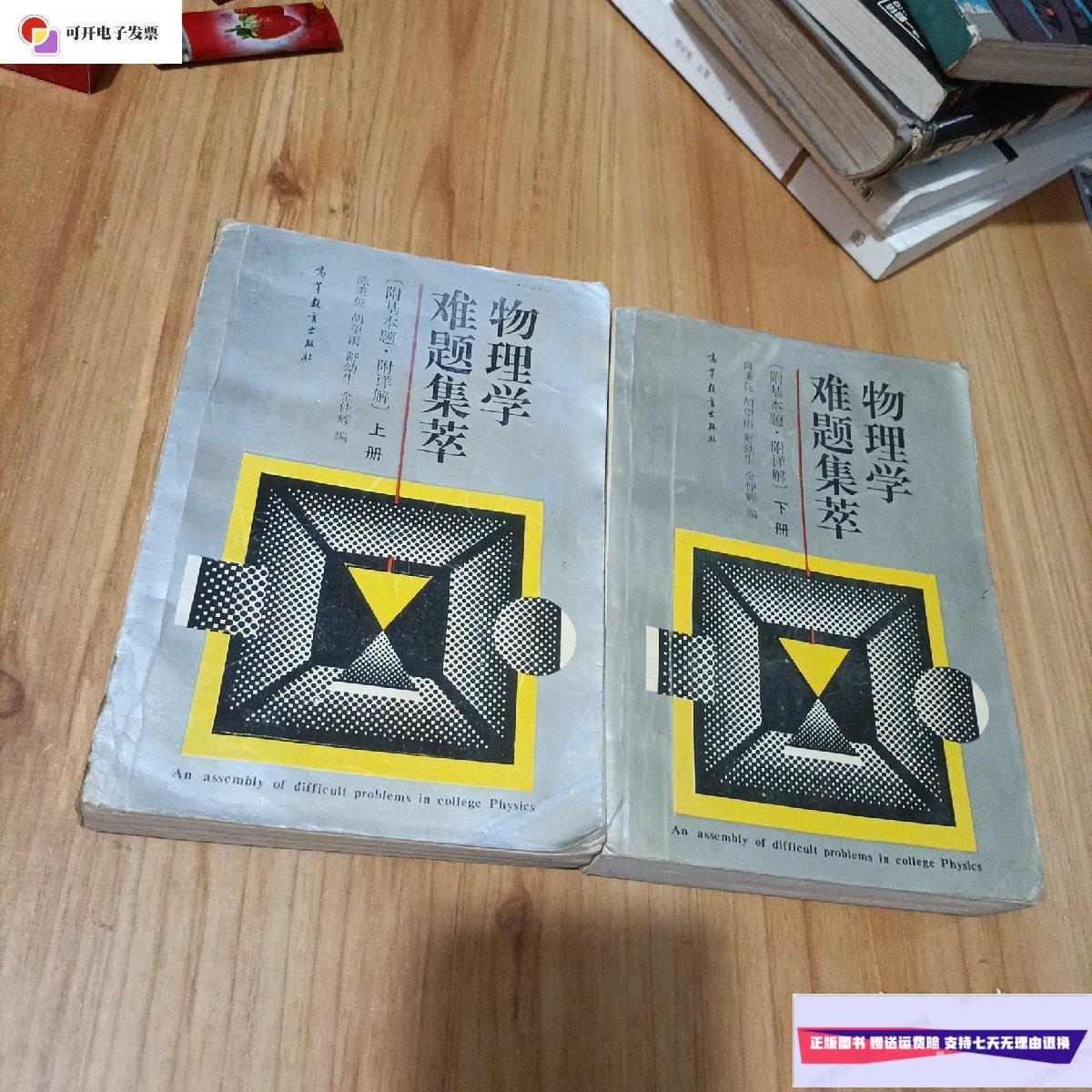 【二手9成新】物理学词典 /陈秉乾,等 高等教育出版社