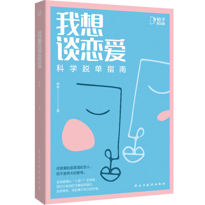 正版现货包邮我想谈恋爱：科学脱单指南最会讲相声的宝藏学者，科学告别单身，找到属于自己的恋情。