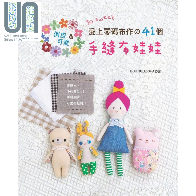 俏皮可爱so sweet 爱上零码布作の41个手缝布娃娃港台原版BOUTIQUE-SHA EB新手作