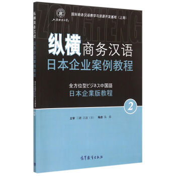 纵横商务英语日本企业案例教程
