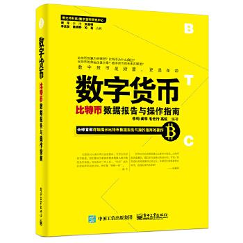 数字货币：比特币数据报告与操作指南