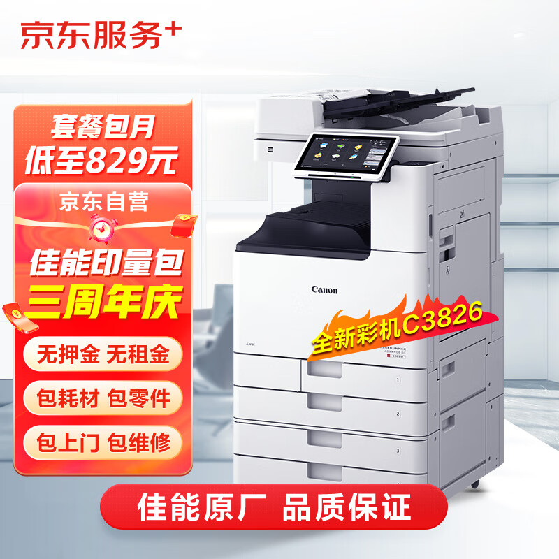 京东 佳能a3/a4彩色激光打印机复印机扫描一体机新机租赁按印付费15万印刷卡版（印量包）【年套餐】