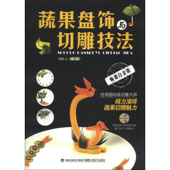 蔬果盘饰与切雕技法-白金版-【正版】