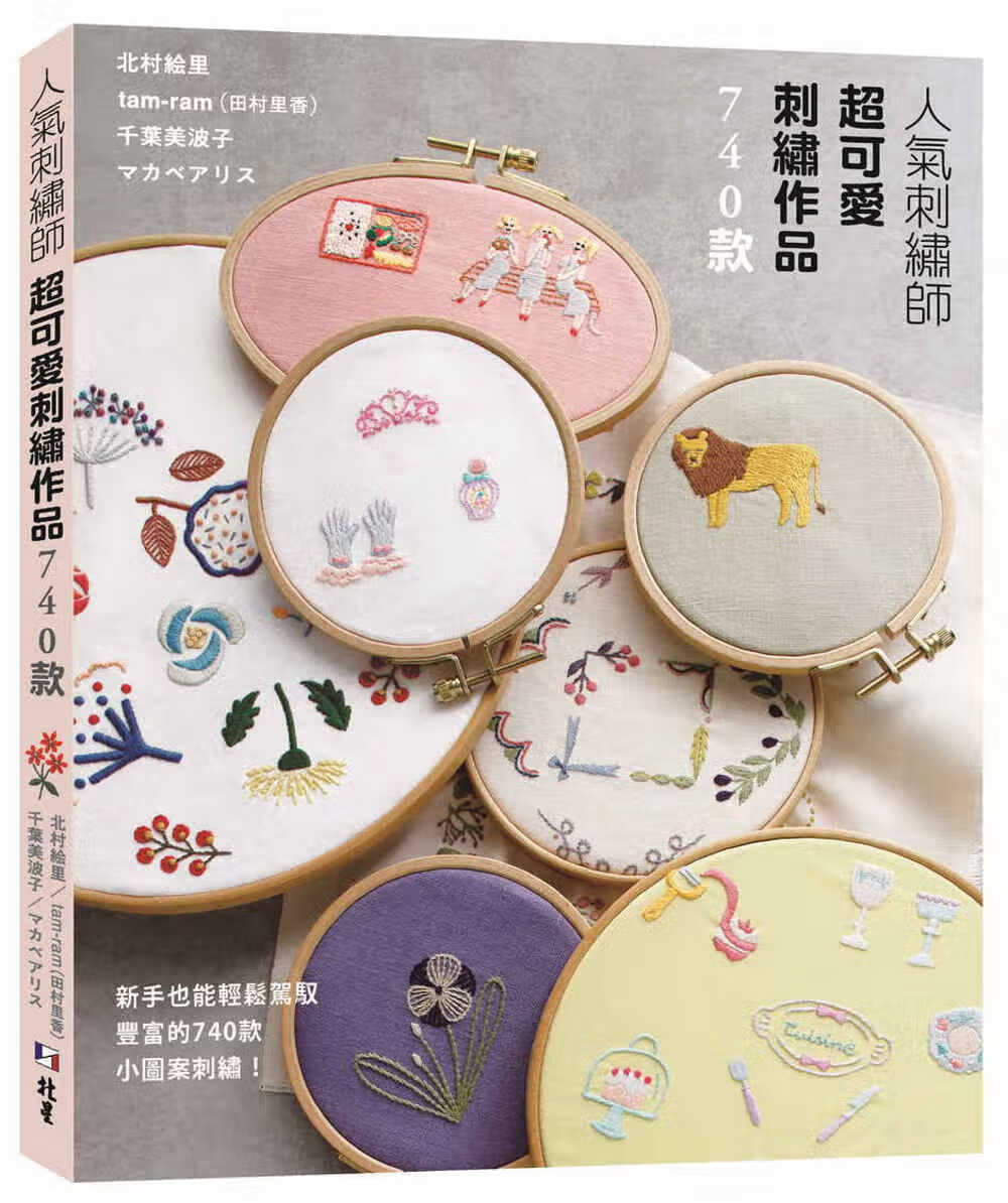 现货 北村絵里 人气刺绣师超可爱刺绣作品