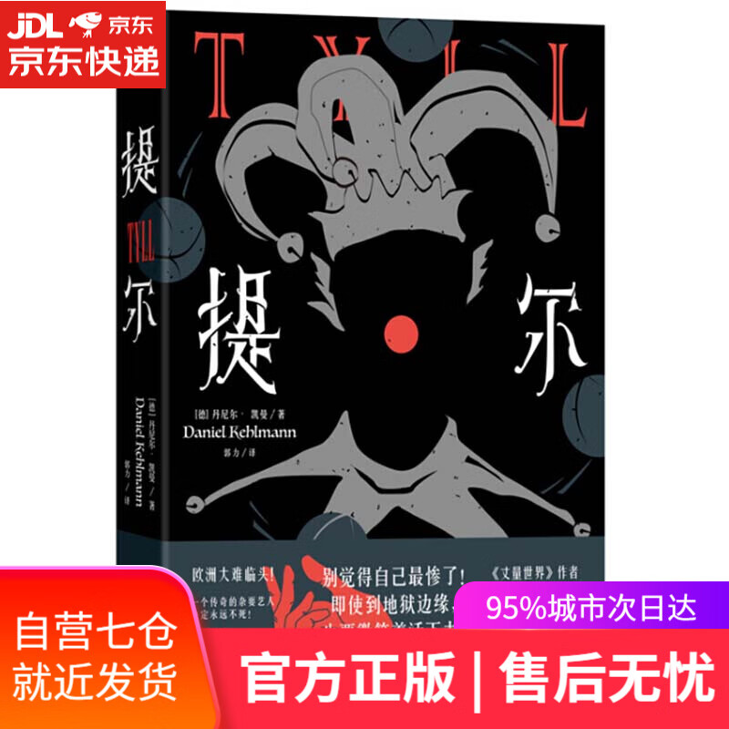 【新华书店】提尔 丹尼尔·凯曼 东方出版中心