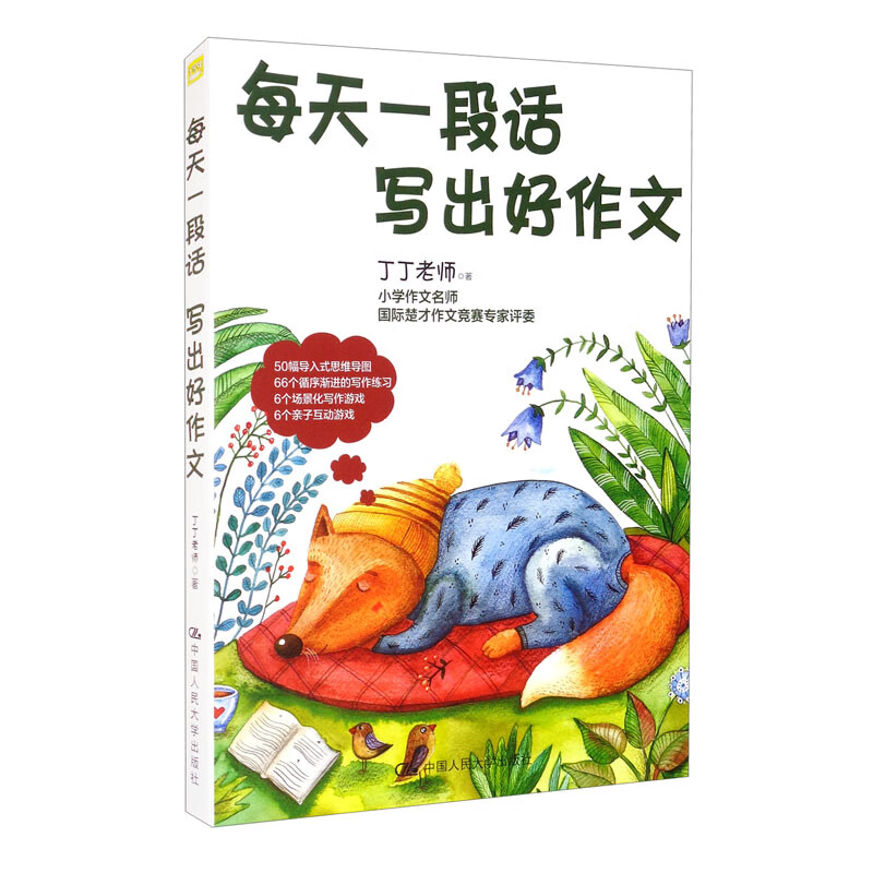 丁丁老师作文基础篇 每天一段话 写出好作文