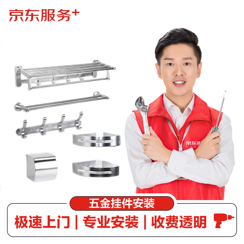 【京东服务+】五金挂件上门安装服务专业卫浴安装（限5件以内）