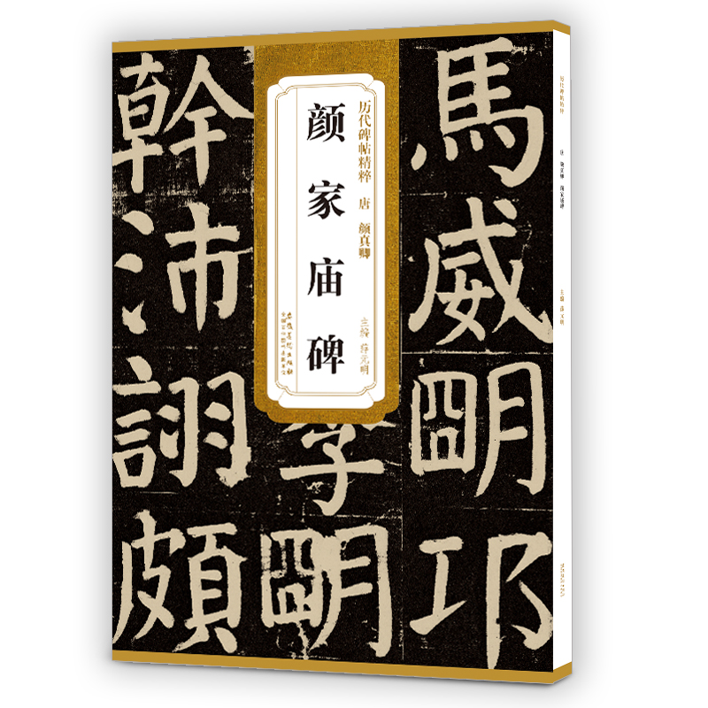 正版 唐 颜真卿颜家庙碑 历代碑帖精粹系列颜体毛笔字贴附简体旁注