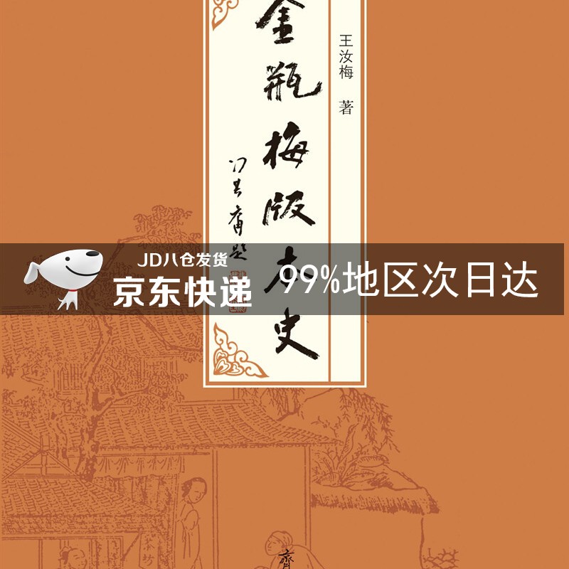 金瓶梅版本史