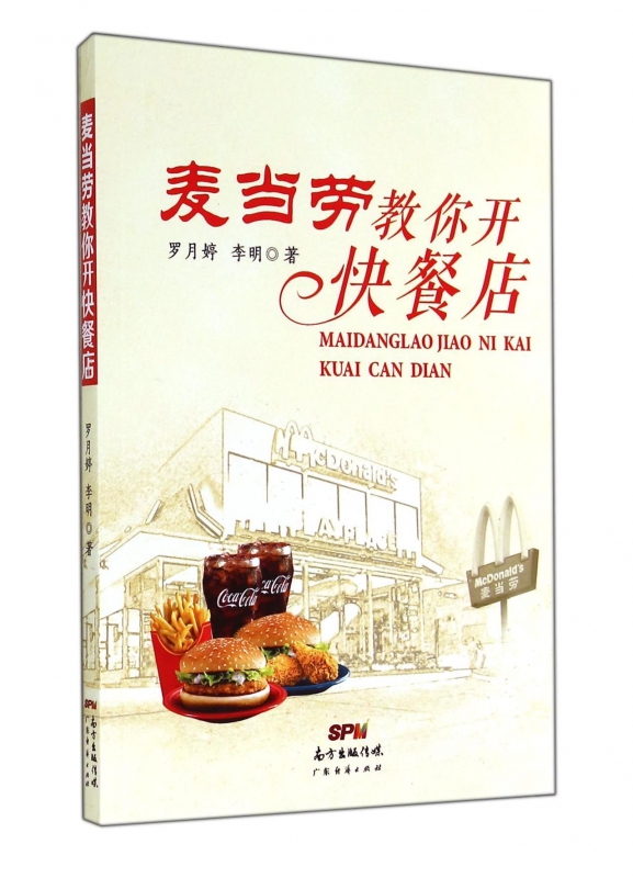 麦当劳教你开快餐店