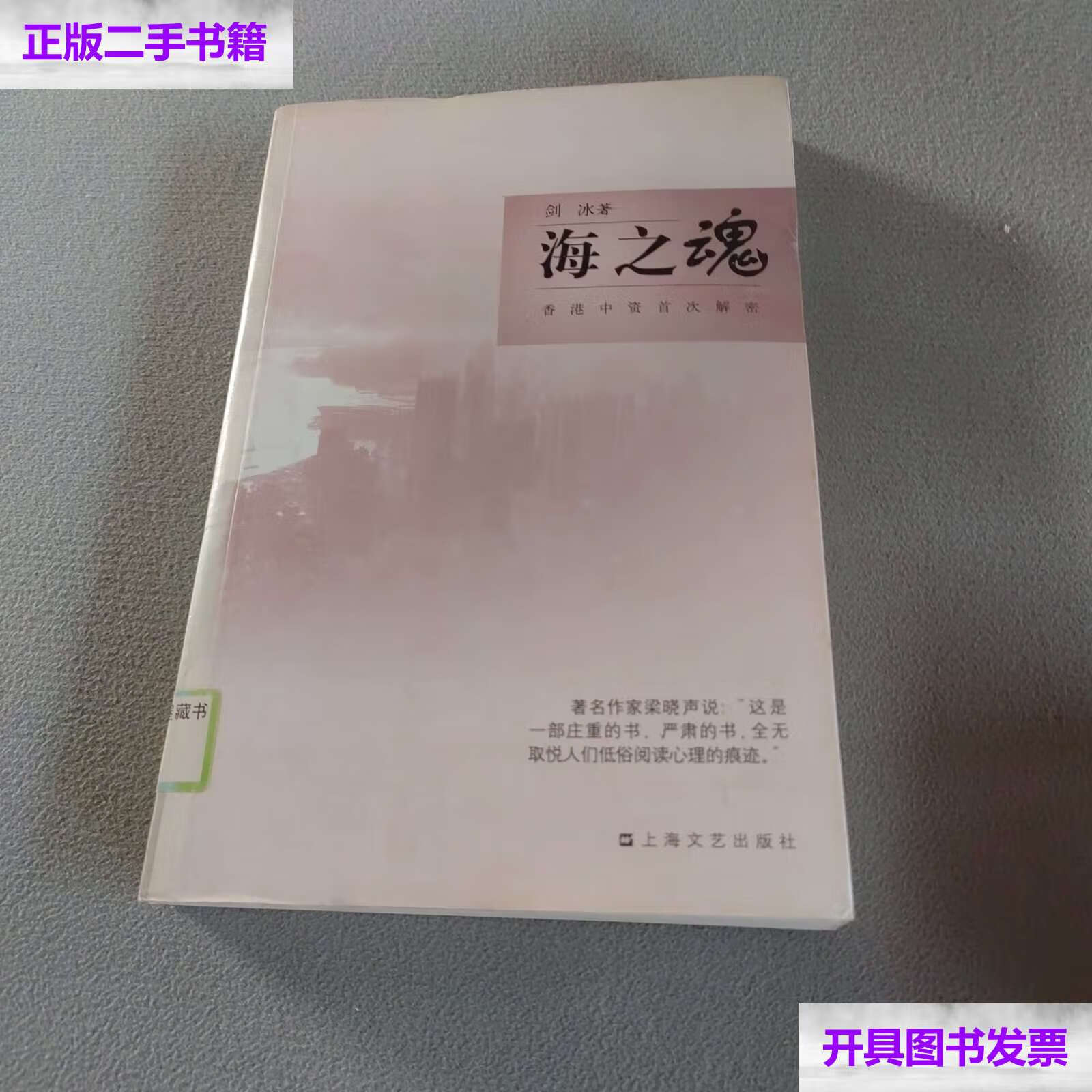 【二手9成新】海之魂 香港中资首次解密 /剑冰 上海文艺