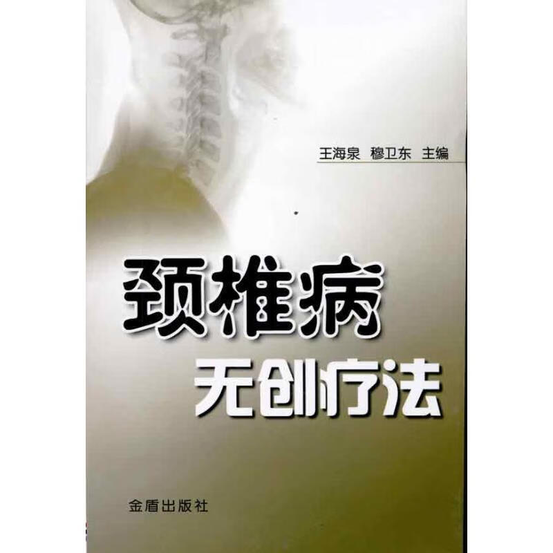 颈椎病无创疗法 穆卫东【正版】