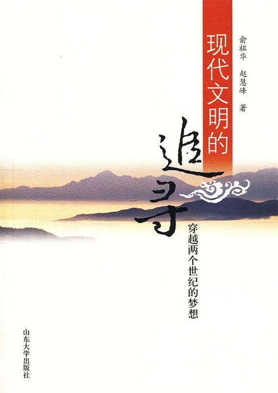 现代文明的追寻【稀缺图书,放心购买】