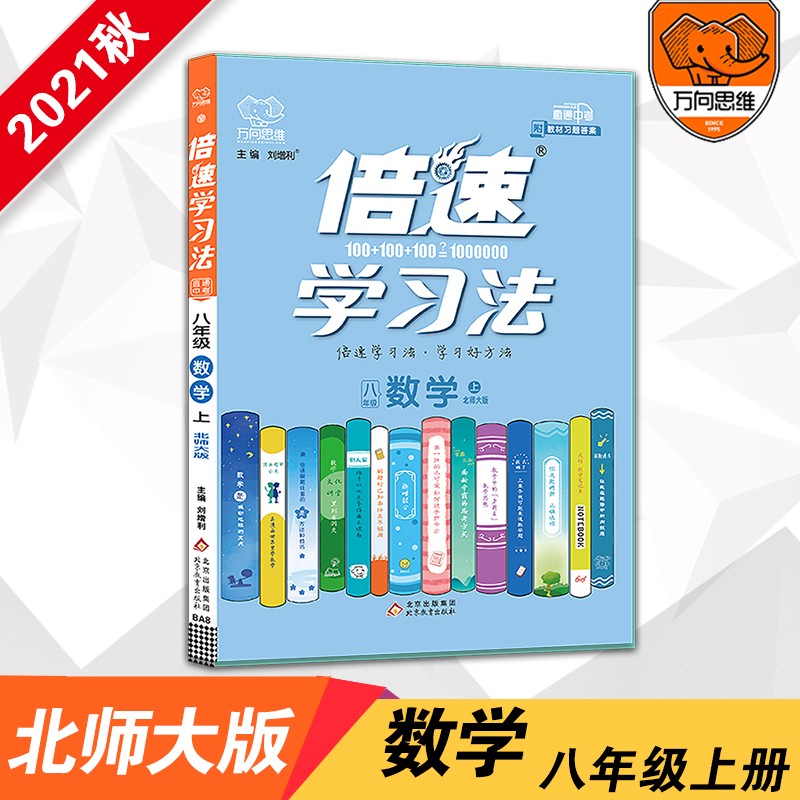 2021秋 倍速学习法八年级数学上册北师大BS版 初二8年级同步教材讲解 万向思维辅导资料教材全解全练同步课本初中同步教材详解书