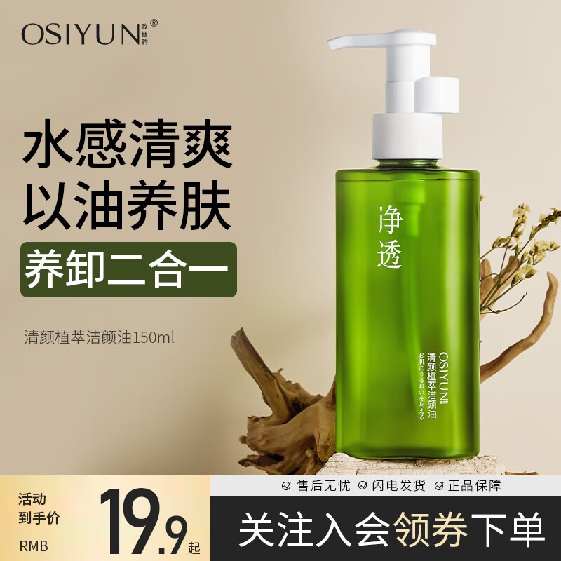 欧丝韵清颜植萃洁颜卸妆油150ml清爽植物干湿双卸眼唇脸温和敏感肌可用 【2瓶装】植萃卸妆油150ml