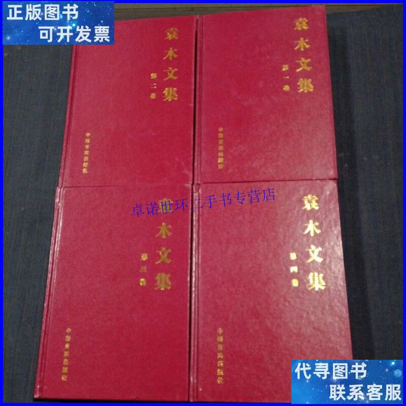 【二手9成新】袁木文集 (全八卷) /袁木 中国言实出版社